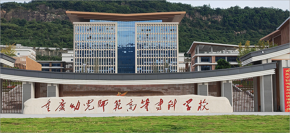 重庆-幼儿师范高等专科学校-真岩®无机仿石材案例-02