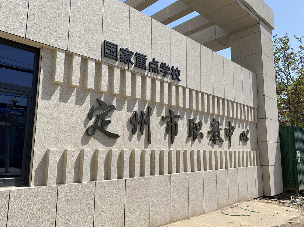 定州-职教中心-真岩®无机仿石材案例-06