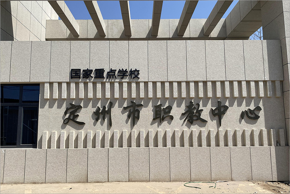 定州-职教中心-真岩®无机仿石材案例-04