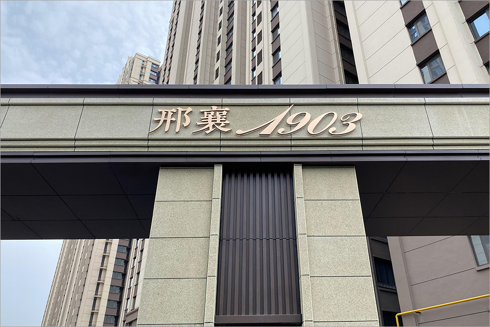 邢台-邢襄1903-真岩®无机仿石材案例-03