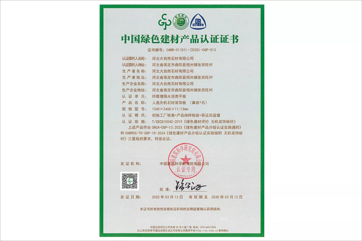 绿色建材产品认证证书